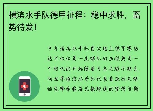 横滨水手队德甲征程：稳中求胜，蓄势待发！