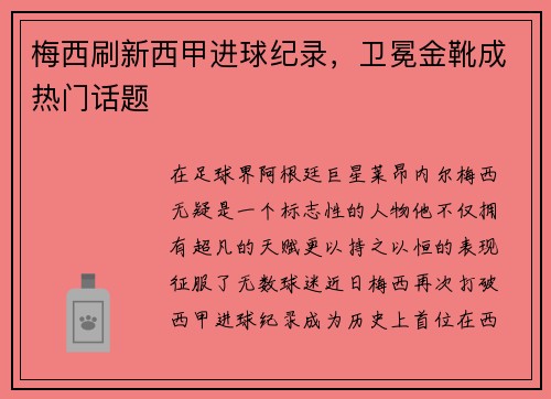 梅西刷新西甲进球纪录，卫冕金靴成热门话题
