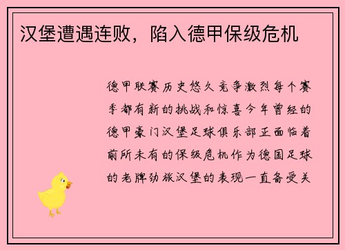 汉堡遭遇连败，陷入德甲保级危机