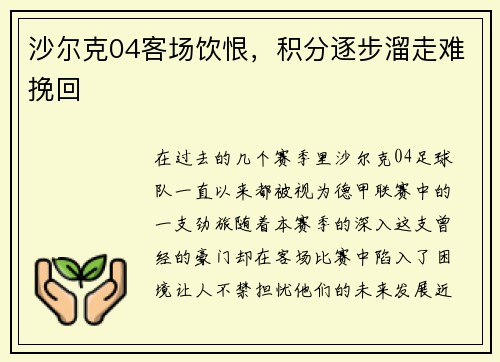 沙尔克04客场饮恨，积分逐步溜走难挽回