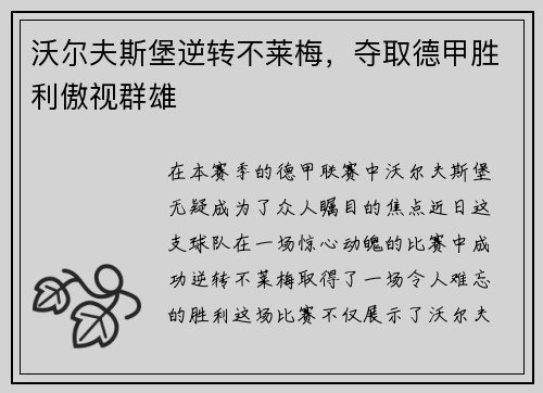 沃尔夫斯堡逆转不莱梅，夺取德甲胜利傲视群雄