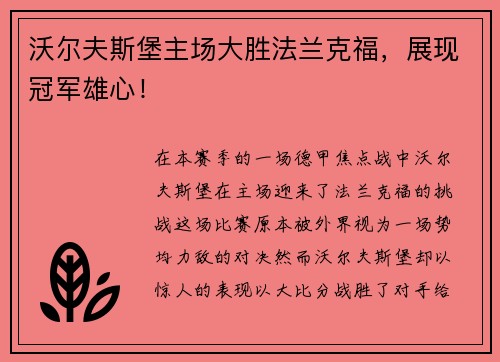 沃尔夫斯堡主场大胜法兰克福，展现冠军雄心！