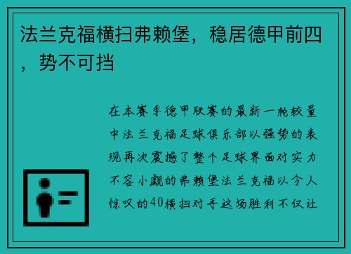 法兰克福横扫弗赖堡，稳居德甲前四，势不可挡