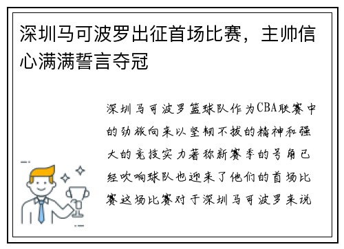 深圳马可波罗出征首场比赛，主帅信心满满誓言夺冠