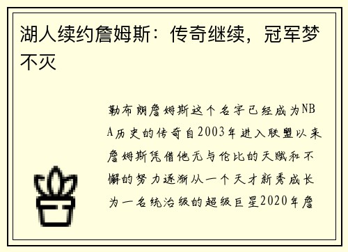 湖人续约詹姆斯：传奇继续，冠军梦不灭