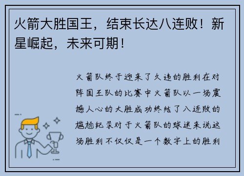 火箭大胜国王，结束长达八连败！新星崛起，未来可期！