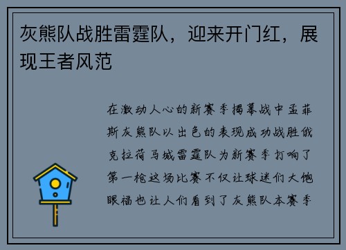 灰熊队战胜雷霆队，迎来开门红，展现王者风范