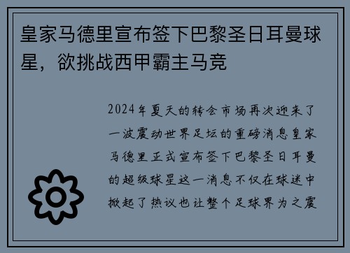 皇家马德里宣布签下巴黎圣日耳曼球星，欲挑战西甲霸主马竞