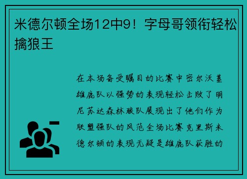 米德尔顿全场12中9！字母哥领衔轻松擒狼王