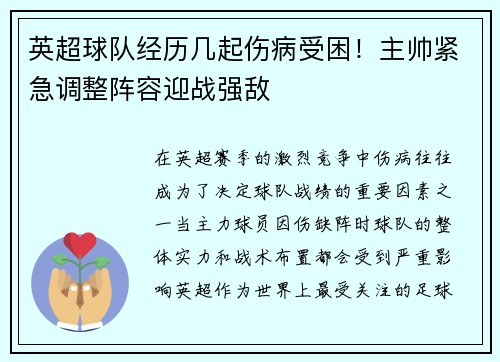 英超球队经历几起伤病受困！主帅紧急调整阵容迎战强敌