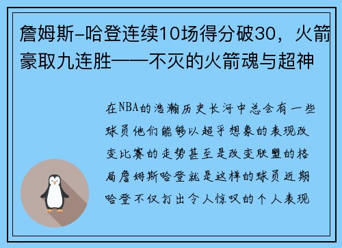 詹姆斯-哈登连续10场得分破30，火箭豪取九连胜——不灭的火箭魂与超神的MVP之路