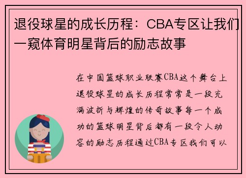 退役球星的成长历程：CBA专区让我们一窥体育明星背后的励志故事