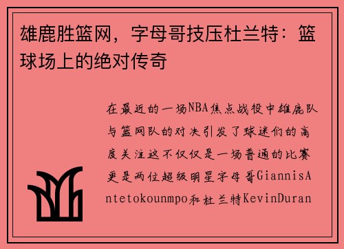 雄鹿胜篮网，字母哥技压杜兰特：篮球场上的绝对传奇