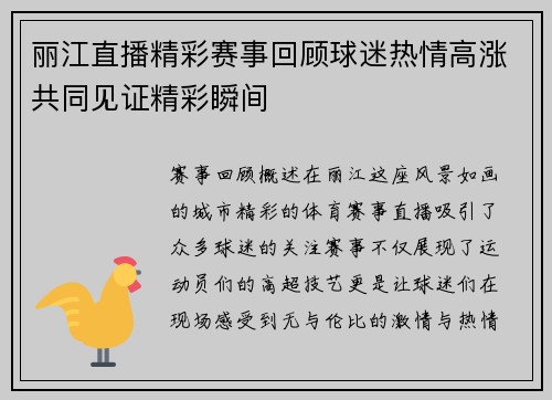 丽江直播精彩赛事回顾球迷热情高涨共同见证精彩瞬间