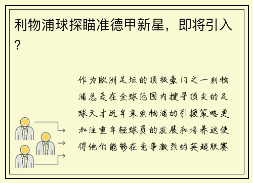 利物浦球探瞄准德甲新星，即将引入？