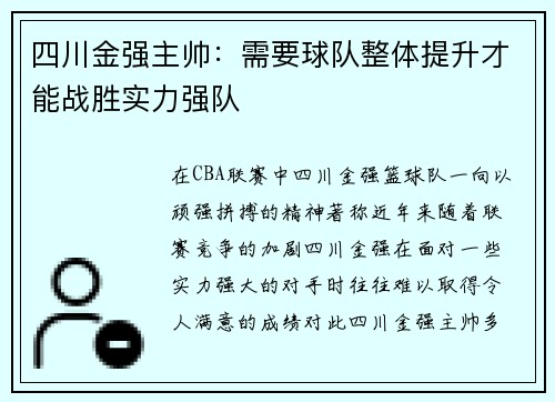 四川金强主帅：需要球队整体提升才能战胜实力强队