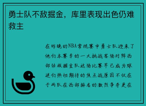 勇士队不敌掘金，库里表现出色仍难救主