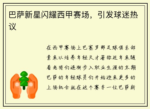 巴萨新星闪耀西甲赛场，引发球迷热议