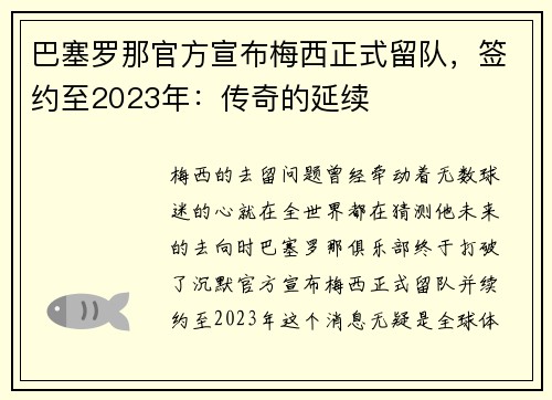 巴塞罗那官方宣布梅西正式留队，签约至2023年：传奇的延续