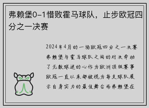 弗赖堡0-1惜败霍马球队，止步欧冠四分之一决赛