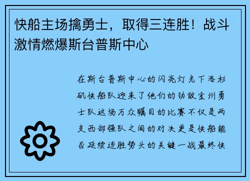 快船主场擒勇士，取得三连胜！战斗激情燃爆斯台普斯中心