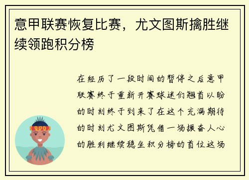 意甲联赛恢复比赛，尤文图斯擒胜继续领跑积分榜