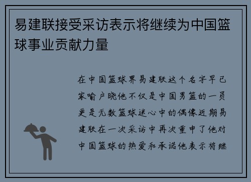 易建联接受采访表示将继续为中国篮球事业贡献力量