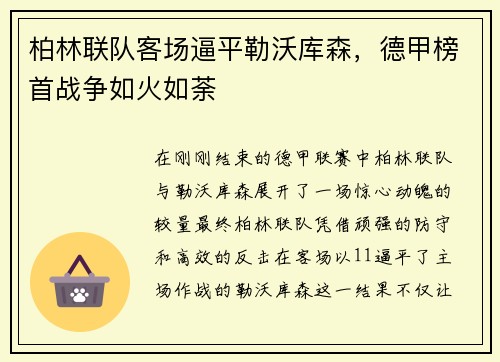 柏林联队客场逼平勒沃库森，德甲榜首战争如火如荼