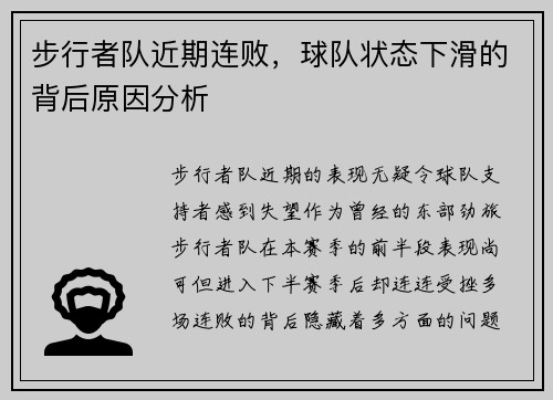 步行者队近期连败，球队状态下滑的背后原因分析