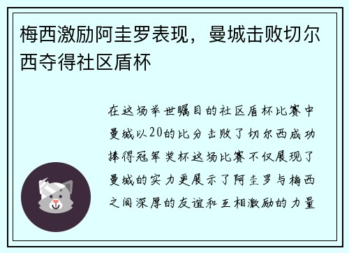 梅西激励阿圭罗表现，曼城击败切尔西夺得社区盾杯
