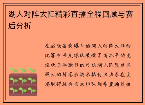湖人对阵太阳精彩直播全程回顾与赛后分析