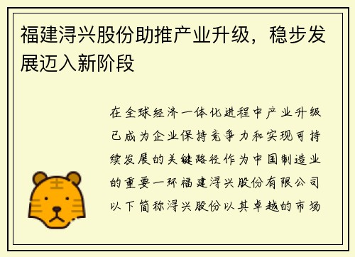 福建浔兴股份助推产业升级，稳步发展迈入新阶段