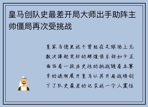 皇马创队史最差开局大师出手助阵主帅僵局再次受挑战