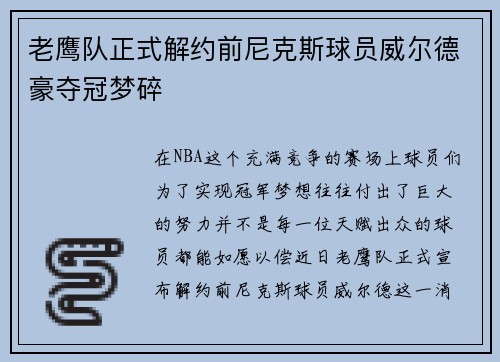老鹰队正式解约前尼克斯球员威尔德豪夺冠梦碎