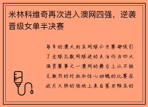 米林科维奇再次进入澳网四强，逆袭晋级女单半决赛