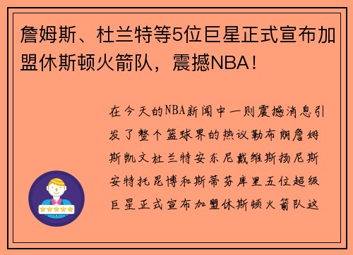 詹姆斯、杜兰特等5位巨星正式宣布加盟休斯顿火箭队，震撼NBA！