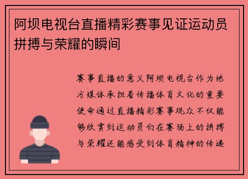 阿坝电视台直播精彩赛事见证运动员拼搏与荣耀的瞬间