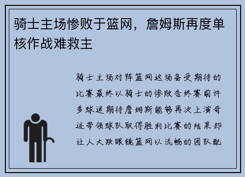 骑士主场惨败于篮网，詹姆斯再度单核作战难救主