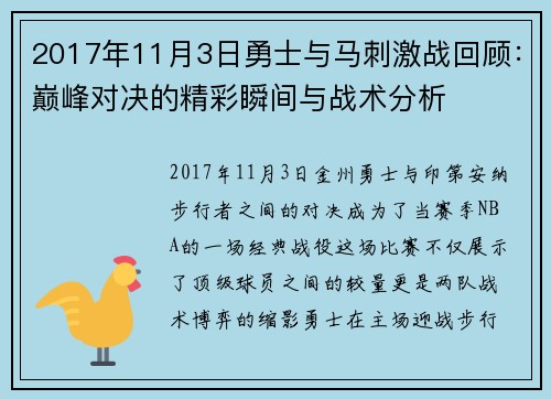 2017年11月3日勇士与马刺激战回顾：巅峰对决的精彩瞬间与战术分析