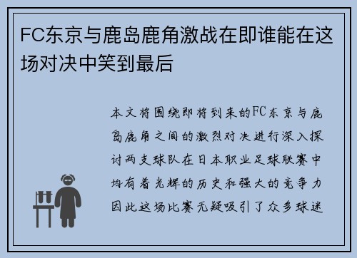 FC东京与鹿岛鹿角激战在即谁能在这场对决中笑到最后