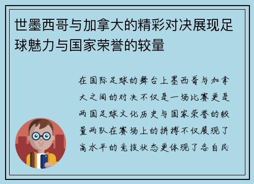 世墨西哥与加拿大的精彩对决展现足球魅力与国家荣誉的较量