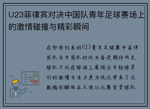 U23菲律宾对决中国队青年足球赛场上的激情碰撞与精彩瞬间