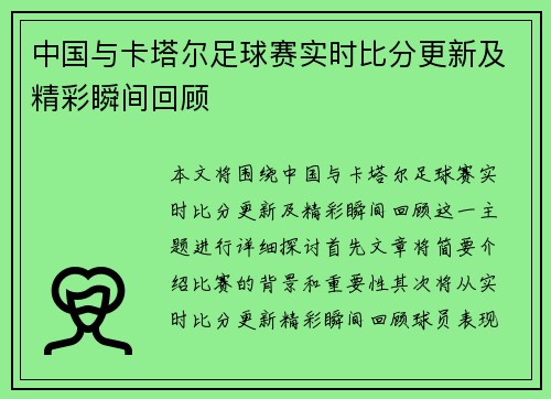 中国与卡塔尔足球赛实时比分更新及精彩瞬间回顾