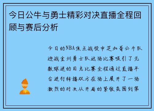 今日公牛与勇士精彩对决直播全程回顾与赛后分析