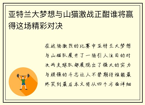亚特兰大梦想与山猫激战正酣谁将赢得这场精彩对决