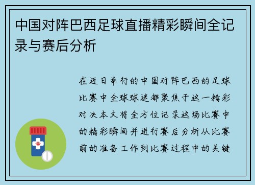 中国对阵巴西足球直播精彩瞬间全记录与赛后分析