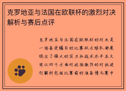 克罗地亚与法国在欧联杯的激烈对决解析与赛后点评