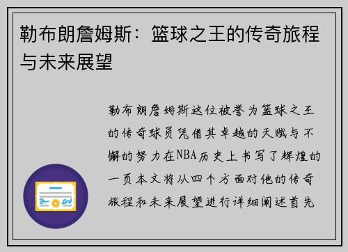 勒布朗詹姆斯：篮球之王的传奇旅程与未来展望