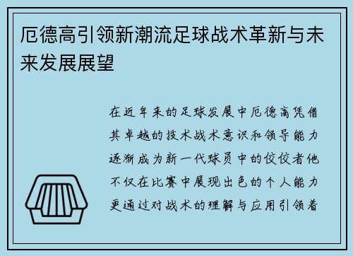 厄德高引领新潮流足球战术革新与未来发展展望