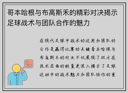 哥本哈根与布高斯禾的精彩对决揭示足球战术与团队合作的魅力